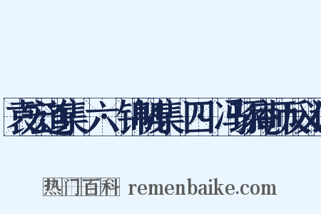 袁宏道集·六·锦帆集·四·冯琢庵师反义词是什么意思的图片